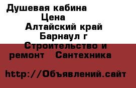 Душевая кабина 900x900x1900 › Цена ­ 36 000 - Алтайский край, Барнаул г. Строительство и ремонт » Сантехника   
